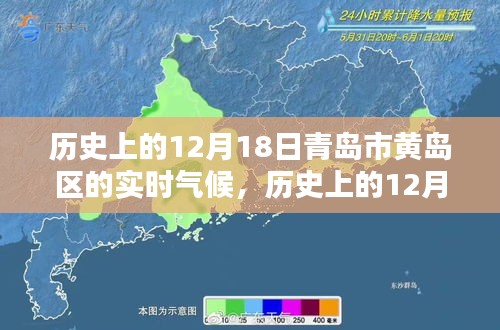 歷史上的12月18日青島市黃島區(qū)實時氣候深度解析與測評