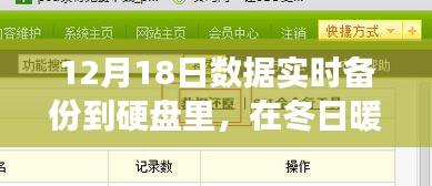 冬日暖陽下的硬盤心靈備份之旅，數(shù)據(jù)實時備份紀實