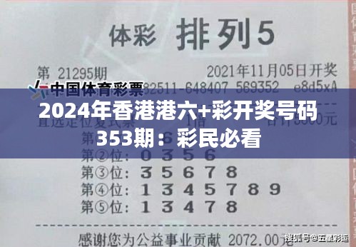 2024年香港港六+彩開獎號碼353期：彩民必看