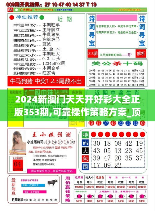 2024新澳門天天開好彩大全正版353期,可靠操作策略方案_頂級版9.388