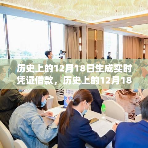 歷史上的12月18日，實時憑證借款的起源與發(fā)展