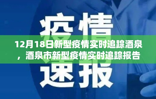 酒泉市新型疫情實時追蹤報告（最新更新，12月18日版）