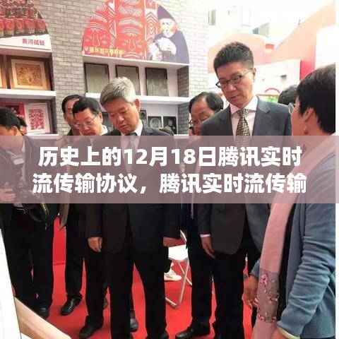 騰訊實(shí)時(shí)流傳輸協(xié)議重要時(shí)刻回顧，回望歷史上的里程碑事件