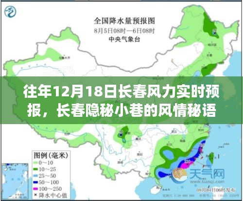 長春隱秘小巷的風(fēng)情探秘，特色小店的風(fēng)力預(yù)報下的驚喜之旅，往年12月18日的風(fēng)力實時預(yù)報解析