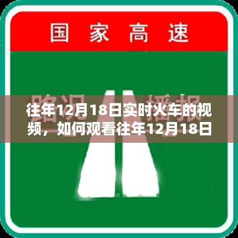 詳細(xì)步驟指南，如何觀看往年12月18日實(shí)時(shí)火車視頻回顧及教程分享