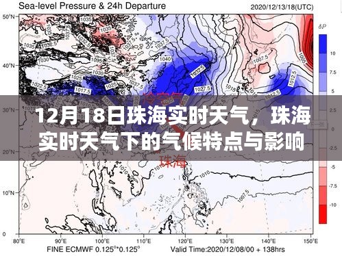 珠海12月18日實時天氣概況及氣候特點分析