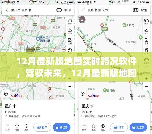 12月最新版地圖實時路況軟件，駕馭未來的啟示錄——擁抱變化，自信成就夢想之旅的必備工具