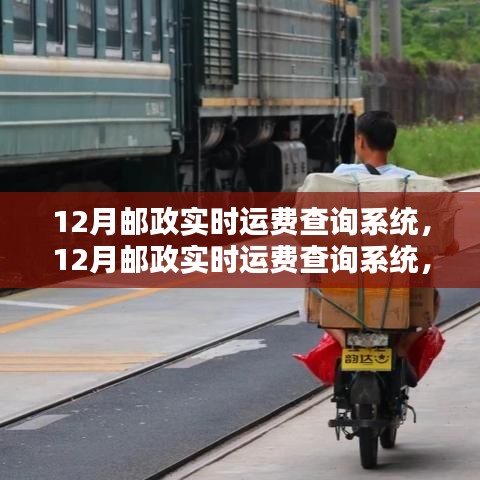12月郵政實時運費查詢系統(tǒng)詳解，優(yōu)劣分析與影響