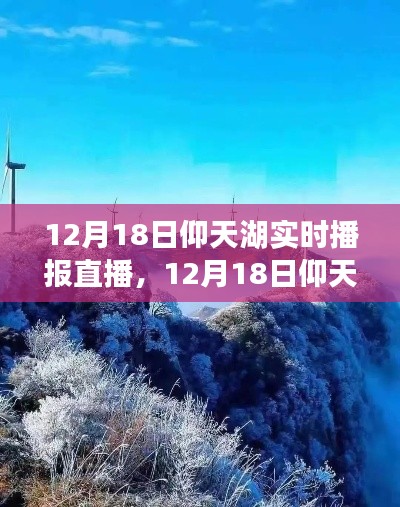 探秘冬日仰天湖，實(shí)時(shí)播報(bào)直播體驗(yàn)日
