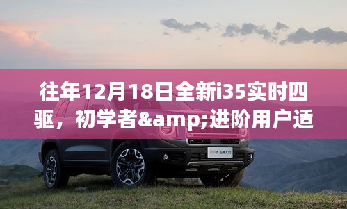 往年12月18日全新i35實(shí)時(shí)四驅(qū)，初學(xué)者與進(jìn)階用戶操作指南及適用指南