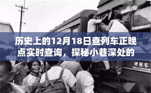 探秘隱藏版列車正晚點(diǎn)實(shí)時查詢店，歷史上的12月18日列車時刻寶典與小巷深處的查詢寶典