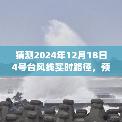 關于預測2024年12月18日4號臺風線實時路徑的測評報告及風云分析標題建議，，揭秘未來風云，預測與解析關于2024年12月18日4號臺風線實時路徑
