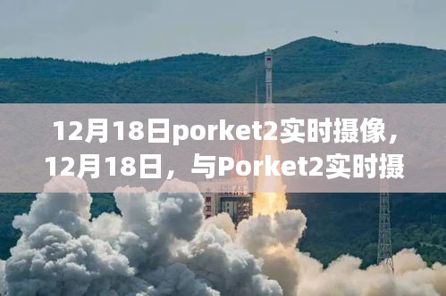 見證成長力量，Porket2實時攝像記錄成長瞬間，擁抱變化自信與成就感