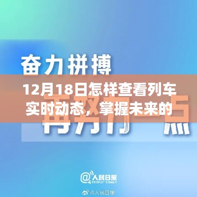 勵(lì)志之旅，掌握列車實(shí)時(shí)動(dòng)態(tài)，自信啟航學(xué)習(xí)之旅（12月18日指南）