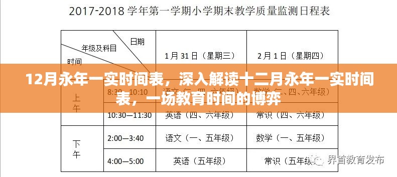 深入解讀永年一實十二月時間表，教育時間的博弈與挑戰(zhàn)