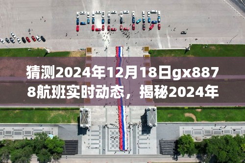 揭秘GX8878航班在小紅書上的飛行體驗(yàn)分享與實(shí)時(shí)動(dòng)態(tài)預(yù)測(cè)（2024年12月18日）
