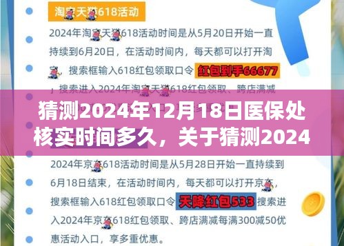關(guān)于醫(yī)保處核實時間猜測，2024年12月18日的探討與預(yù)測