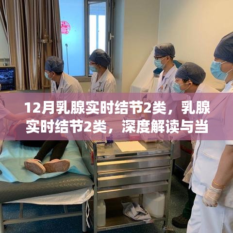乳腺實(shí)時(shí)結(jié)節(jié)2類深度解讀，當(dāng)代意義與影響