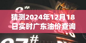 探秘廣東油價(jià)動(dòng)態(tài)，預(yù)測(cè)未來(lái)油價(jià)走勢(shì)，探尋小巷特色小店背后的故事，實(shí)時(shí)油價(jià)查詢一網(wǎng)打盡（2024年12月18日）