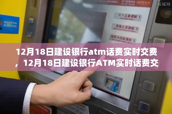 建設銀行ATM實時話費交納，便捷新體驗