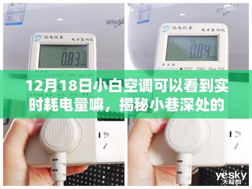 揭秘暖心小店背后的能耗秘密，小白空調(diào)實(shí)時(shí)電量監(jiān)控指南