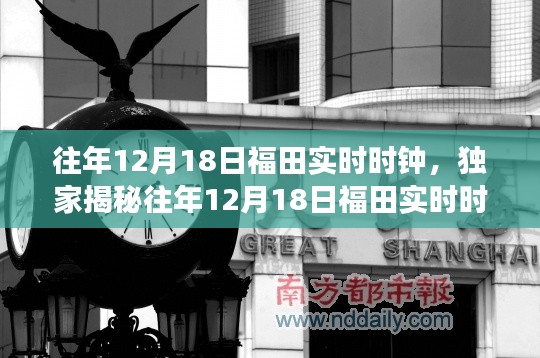 揭秘往年12月18日福田實(shí)時(shí)時(shí)鐘背后的故事與獨(dú)特魅力???