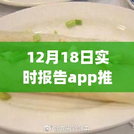 探秘小巷深處，特色小吃店美食天堂——12月18日實(shí)時(shí)報(bào)告app推薦