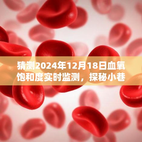 探秘未來科技秘境，血氧飽和度實時監(jiān)測的奇遇記——小巷深處的科技小店展望2024年12月18日的新進展