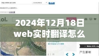 探秘小巷深處的寶藏，解鎖Web實時翻譯新技能于2024年12月18日