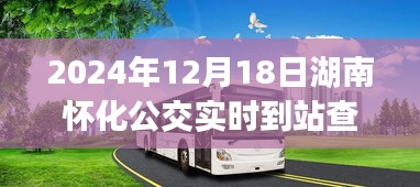 湖南懷化公交實(shí)時(shí)到站查詢app探秘，智慧出行特色小店的日常標(biāo)題，懷化公交實(shí)時(shí)到站查詢app，智慧出行在小巷中的獨(dú)特魅力體驗(yàn)分享（探秘實(shí)時(shí)到站查詢app）