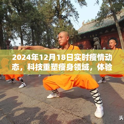 科技重塑瘦身領(lǐng)域，最新智能瘦身動(dòng)態(tài)報(bào)告——實(shí)時(shí)瘦情動(dòng)態(tài)（2024年12月18日）