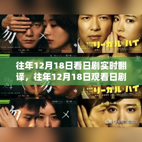 日劇實(shí)時翻譯的魅力與體驗(yàn)，歷年12月18日的獨(dú)特體驗(yàn)