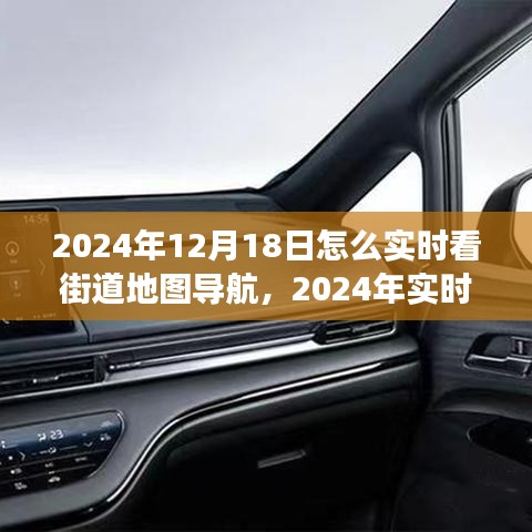 實(shí)時(shí)導(dǎo)航技術(shù)展望，未來街道地圖導(dǎo)航的演變與趨勢