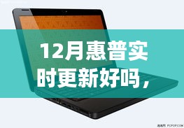惠普12月實(shí)時(shí)更新重塑智能生活體驗(yàn)，引領(lǐng)科技革新風(fēng)暴