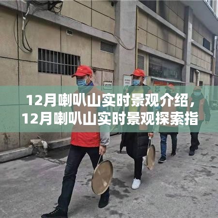 12月喇叭山實(shí)時(shí)景觀探索，自然之美的深度領(lǐng)略指南