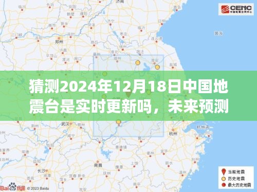 中國地震臺未來預(yù)測與實(shí)時更新，學(xué)習(xí)變化，成就自信，守護(hù)國家安全