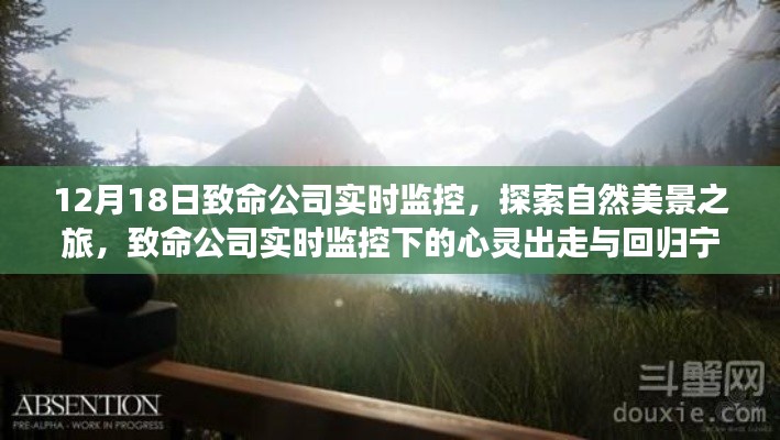 致命公司監(jiān)控下的自然探索，心靈出走與回歸寧靜之旅