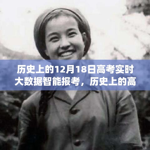 大數(shù)據(jù)智能報考與高考日的心靈之旅，歷史回顧與未來展望