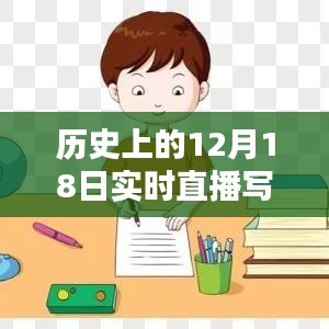 寫作業(yè)軟件誕生與影響回顧，歷史上的十二月十八日實時直播下載回顧