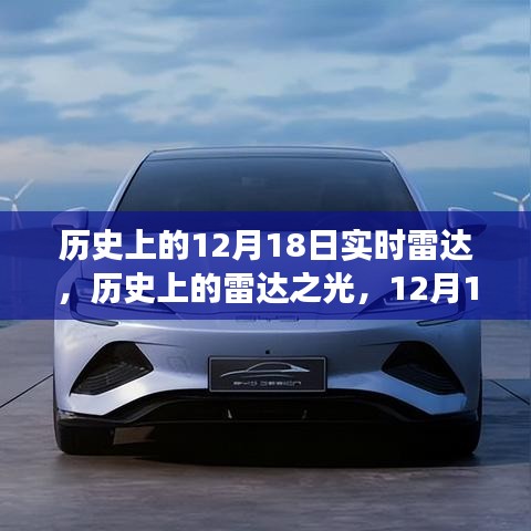 歷史上的雷達(dá)之光，12月18日的自信與成長(zhǎng)啟示探索