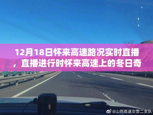 懷來高速實時路況直播，冬日奇遇與自然美景的交融之旅
