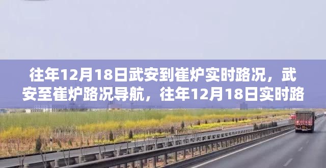往年12月18日武安至崔爐路況詳解與實(shí)時(shí)導(dǎo)航行車指南