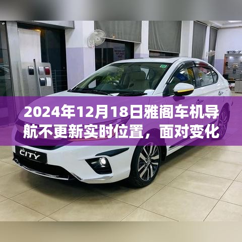 雅閣導航不更新實時位置，如何應對與繼續(xù)駕馭生活方向