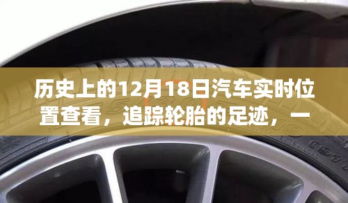 輪胎足跡中的友誼與陪伴，汽車實時追蹤的溫馨故事