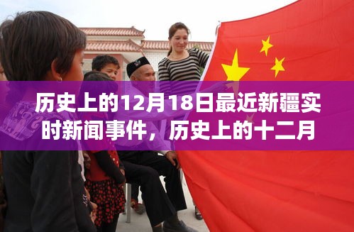 歷史上的十二月十八日與新疆最新實時新聞事件聚焦