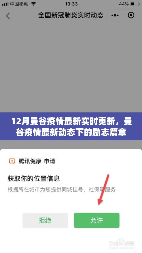 曼谷疫情最新動(dòng)態(tài)，勵(lì)志篇章下的學(xué)習(xí)自信與成就光芒閃耀十二月曼谷