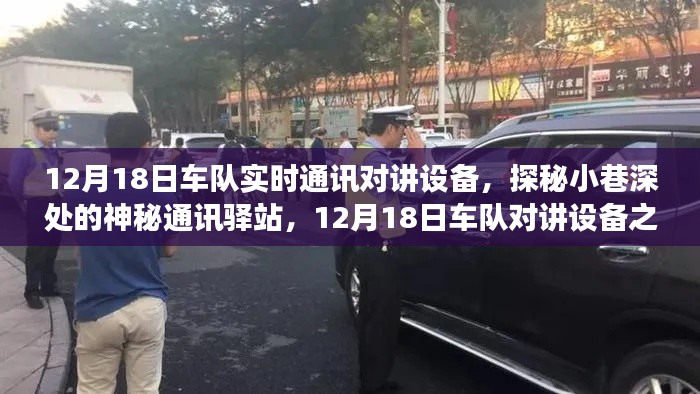 探秘神秘通訊驛站，12月18日車隊對講設(shè)備之旅揭秘實時通訊的秘密