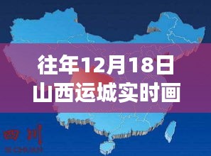 探秘山西運城隱藏小巷特色小店，12月18日實時畫面地圖之旅