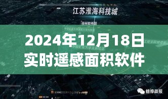 實時遙感面積軟件的奇妙探索之旅，巷弄深處的寶藏揭秘（2024年12月18日）