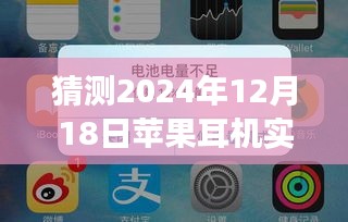 揭秘蘋果耳機電量預(yù)測，為何到2024年實時電量顯示可能不準確？